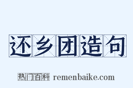 还乡团造句是什么意思的图片